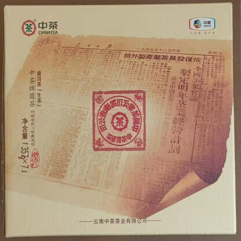 中茶 19年中茶经典版大红印云南普洱生茶 企业用茶 357g